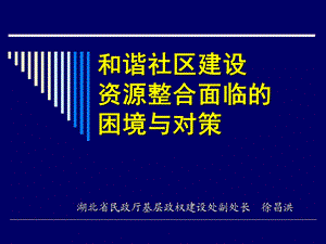 和谐社区建设资源整合面临的困境与对策.ppt