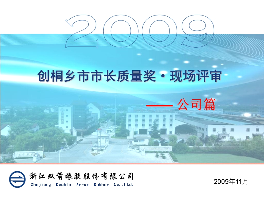 卓越绩效质量奖现场审核公司篇双箭.ppt_第2页