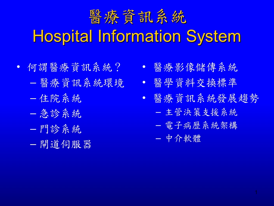 医疗资讯系统HospitalInformationSystem.ppt_第1页