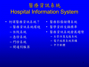 医疗资讯系统HospitalInformationSystem.ppt