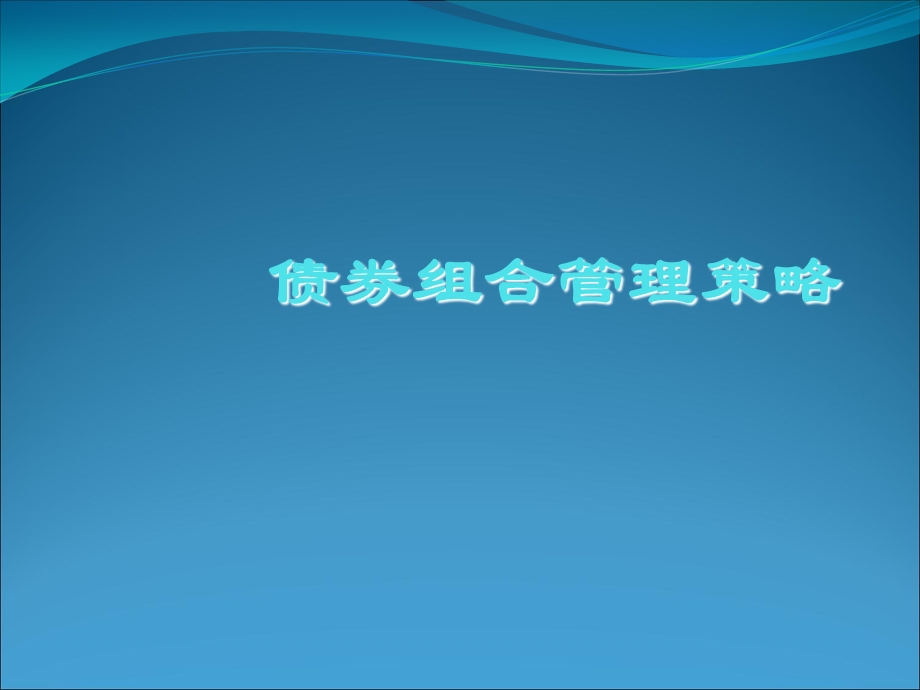 券组合管理策略.ppt_第1页