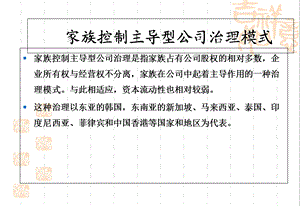 家族控制主导型公司治理模式.ppt