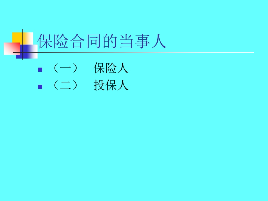 保险合同主体和客体.ppt_第3页