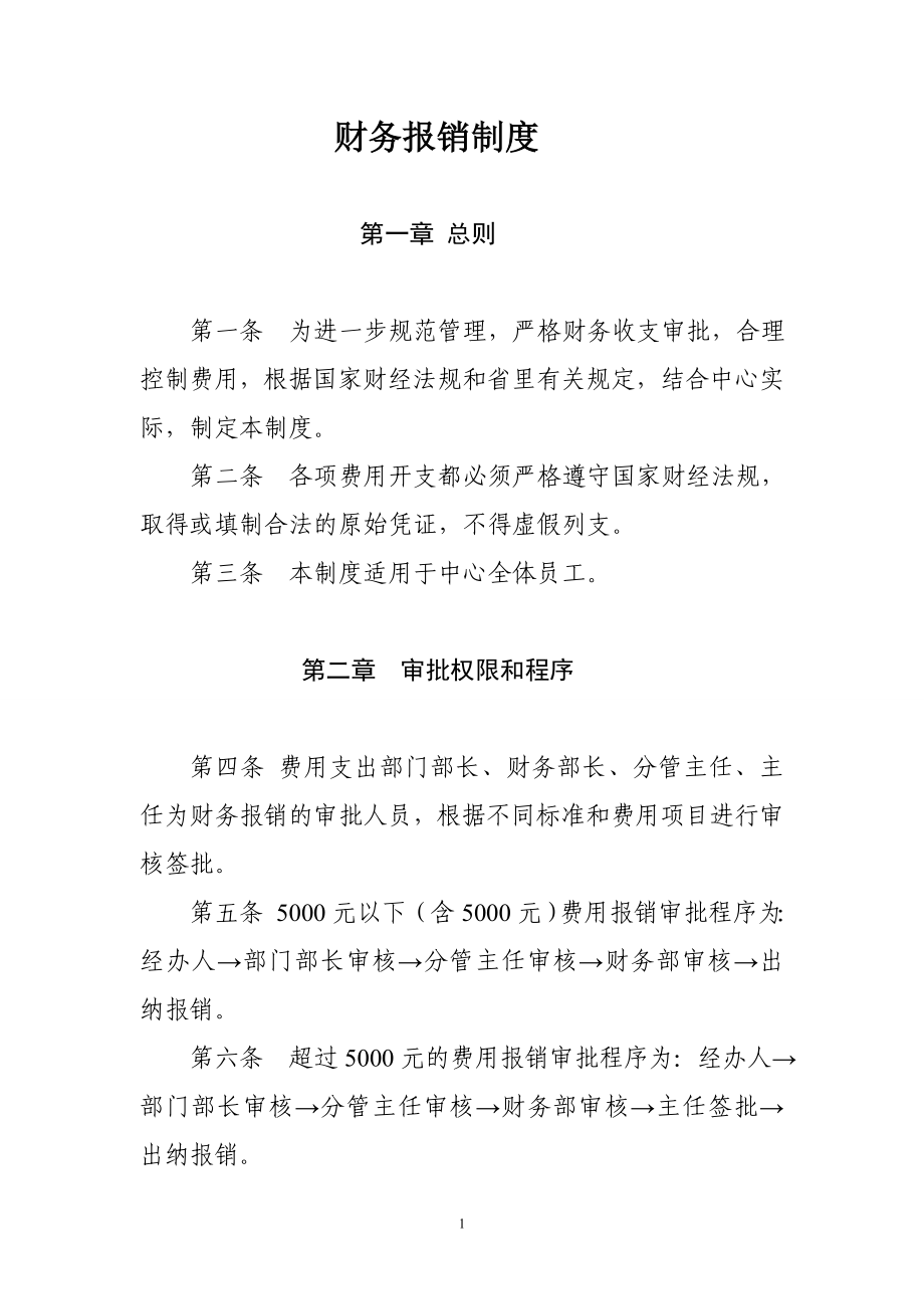 财务报销制度1.doc_第1页