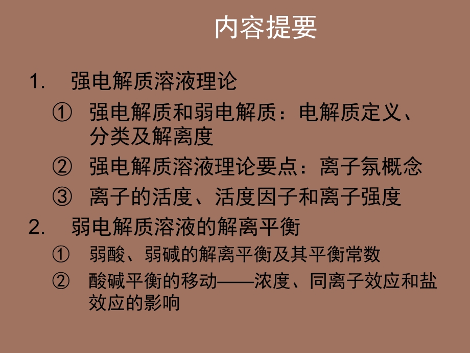 医用基础化学第三章.ppt_第2页