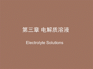 医用基础化学第三章.ppt