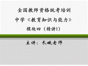 尚德国考教师证中学教育知识与能力模块四学习心理1长娥老师10月.ppt