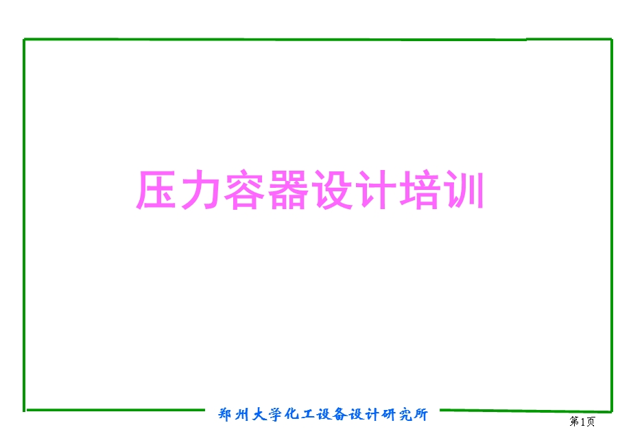 压力容器设计培训课件.ppt_第1页