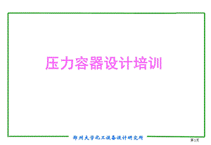 压力容器设计培训课件.ppt