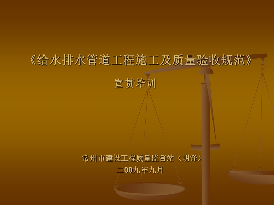 给水排水管道工程施工及质量验收规范 常州市建设工程质量监督站.ppt_第1页