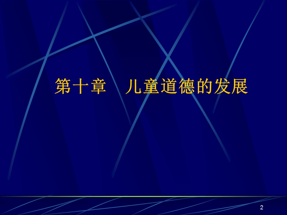 第十章儿童道德的发展.ppt_第2页