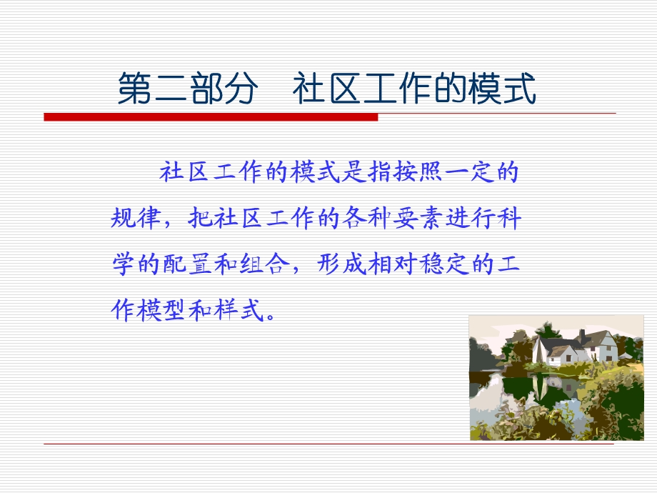 区工作的地区发展模.ppt_第1页