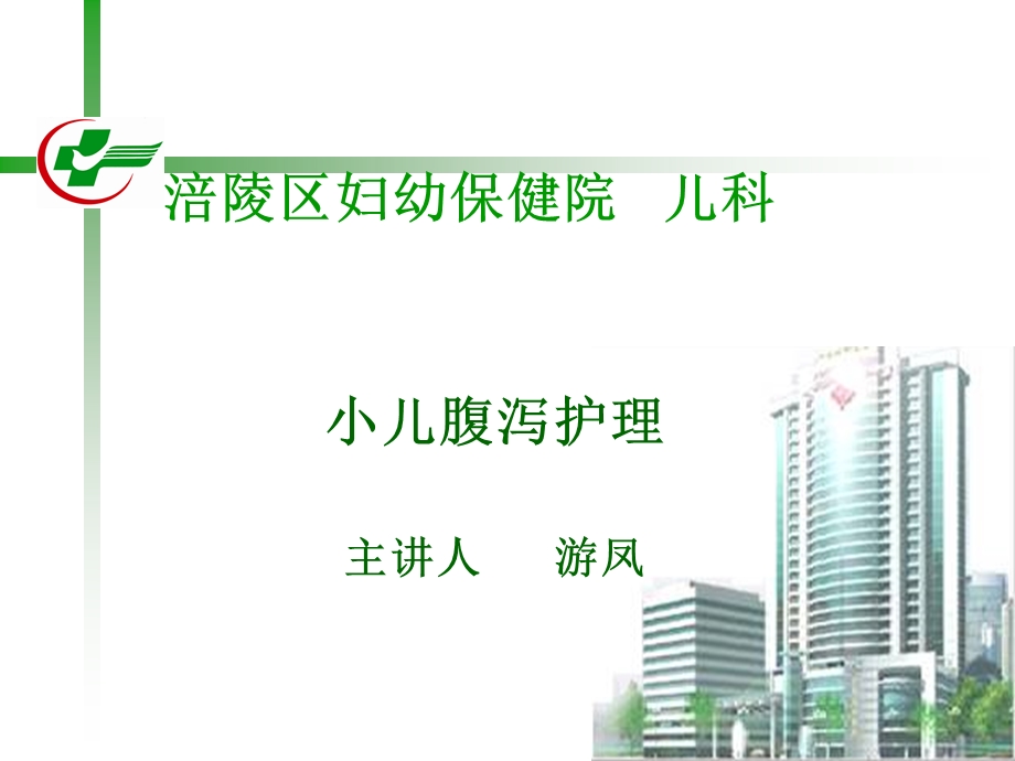 小儿腹泻的护理ppt.ppt_第1页