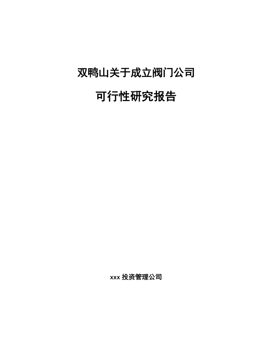 双鸭山关于成立阀门公司可行性研究报告.docx_第1页