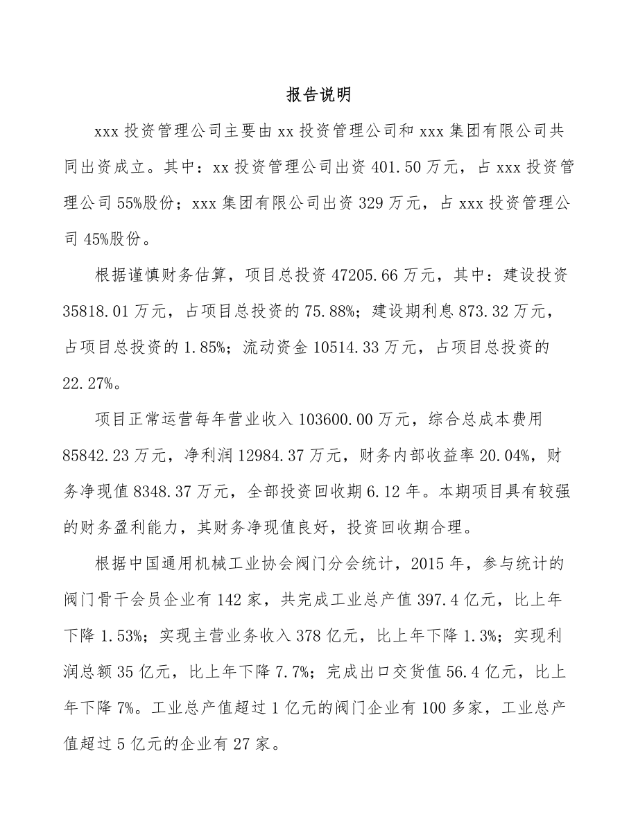 双鸭山关于成立阀门公司可行性研究报告.docx_第2页