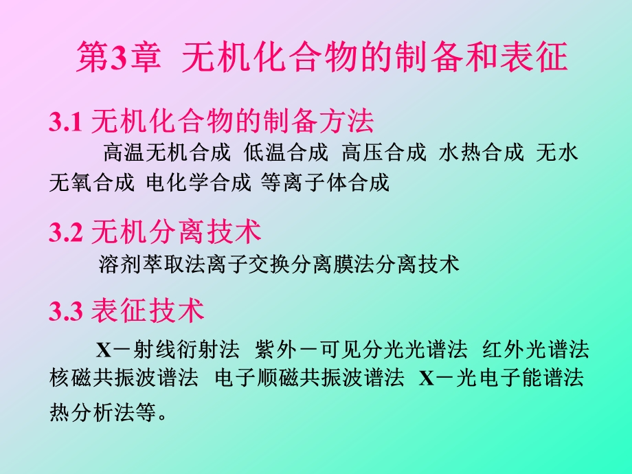 第无机化合物的制备和表征.ppt_第1页