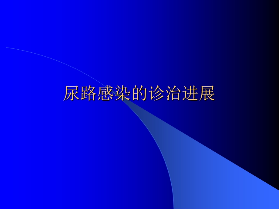 尿路感染的诊治进展.ppt_第1页