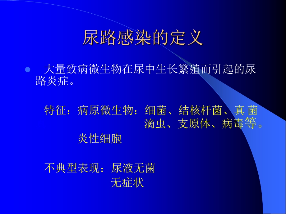 尿路感染的诊治进展.ppt_第2页