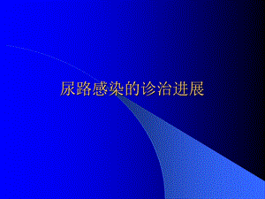 尿路感染的诊治进展.ppt