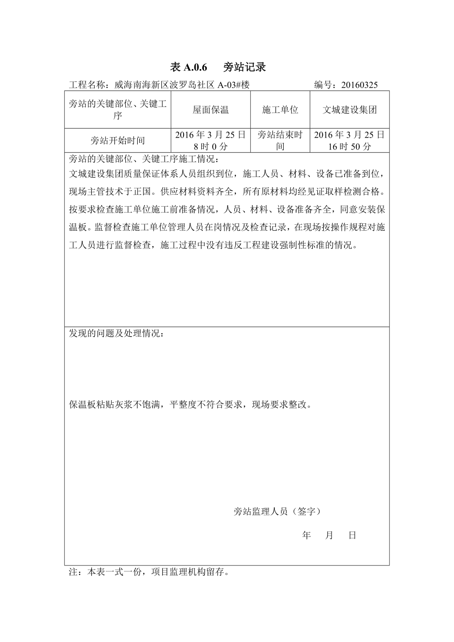 旁站记录建筑土木工程科技专业资料.doc_第1页