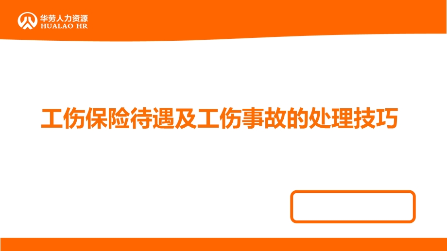 伤保险待遇及工伤事故.ppt_第1页