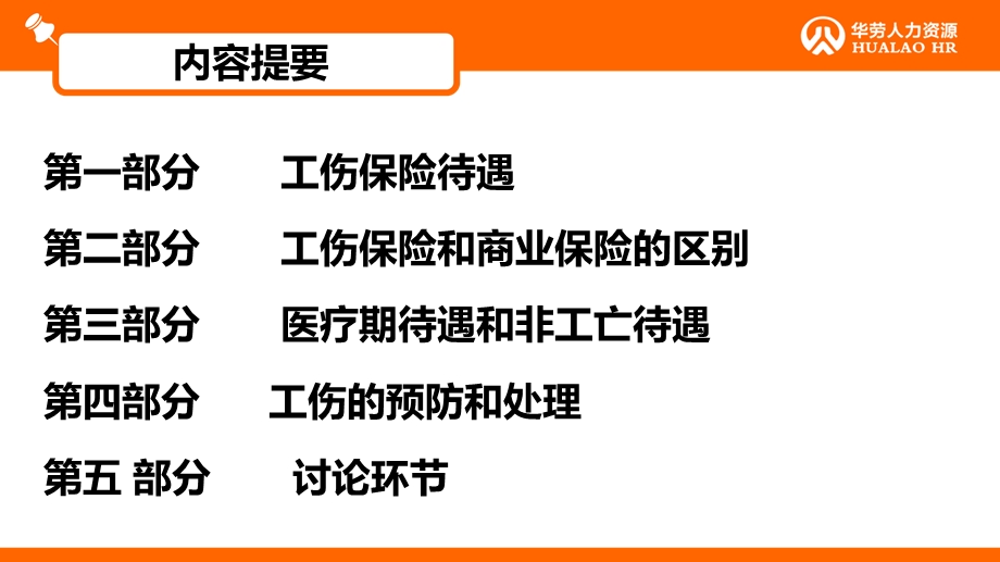 伤保险待遇及工伤事故.ppt_第2页