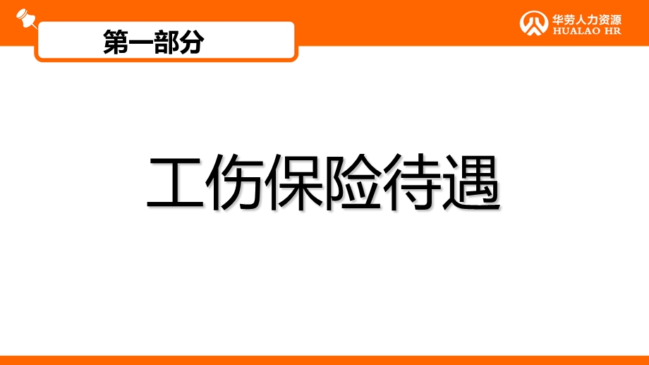 伤保险待遇及工伤事故.ppt_第3页