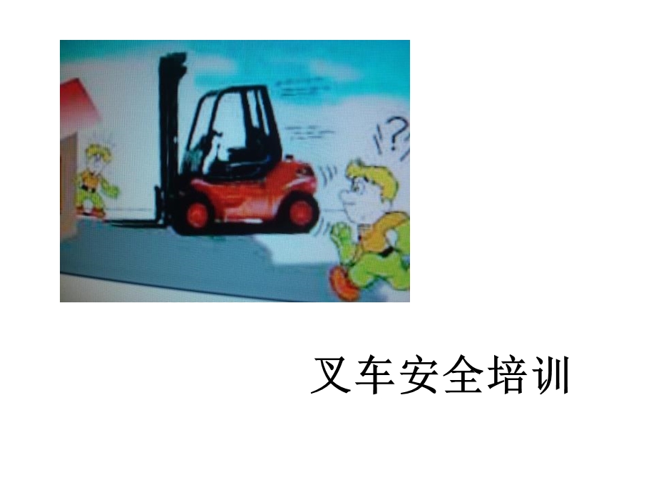 叉车安全驾驶培训.ppt_第1页