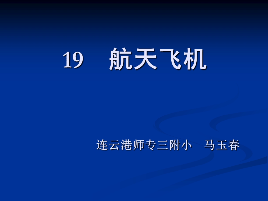 小学三年级上学期语文《航天飞机》优质课课件.ppt_第1页