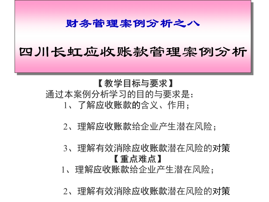 四川长虹应收账款管理案例分析.ppt_第1页