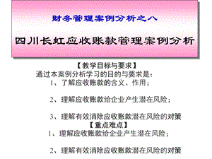 四川长虹应收账款管理案例分析.ppt