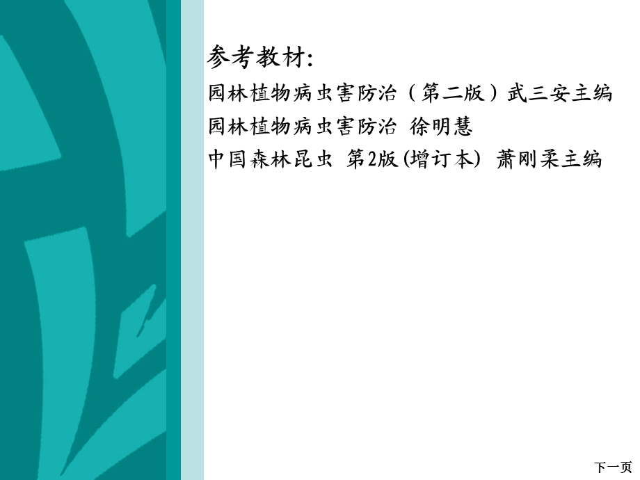 园林植物病虫害防治课件1第六章.ppt_第3页