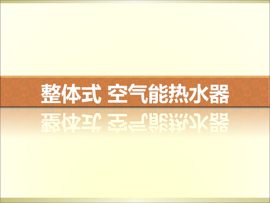 力整体式空气能热水器产品培训教材.ppt_第1页