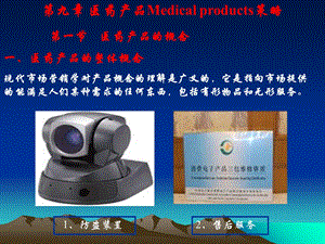 医药产品Medicalproducts策略.ppt