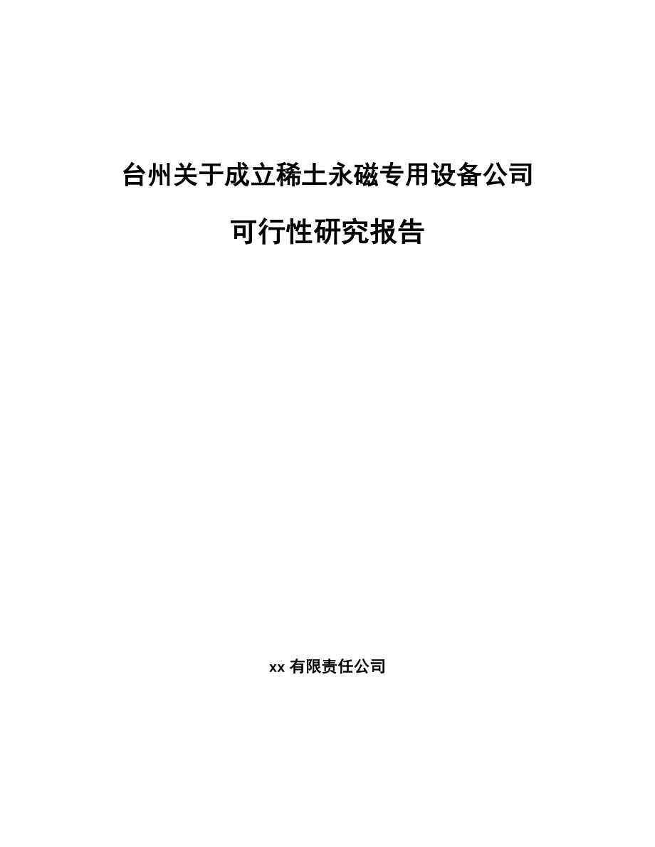 台州关于成立稀土永磁专用设备公司可行性研究报告.docx_第1页