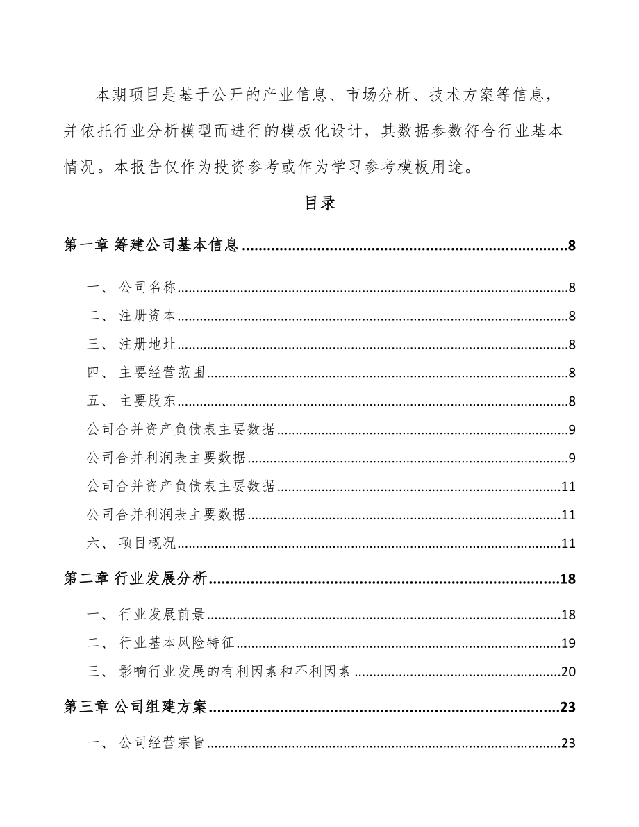 台州关于成立稀土永磁专用设备公司可行性研究报告.docx_第3页