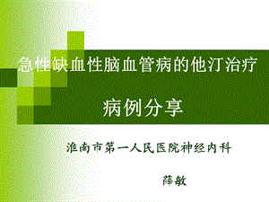 D急性缺血性脑血管病的他汀治疗(北京).ppt