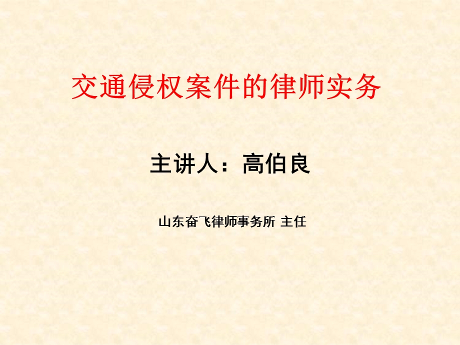 交通侵权案件的律师实务.PPT_第1页