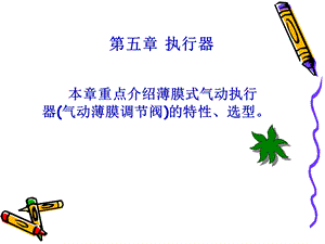 化工自动化及仪表课件.ppt