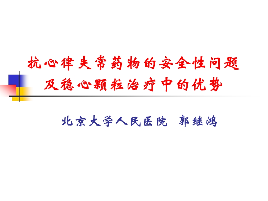 抗心律失常药物的安全性问题及稳心颗粒治疗中的优势讲稿.ppt_第1页