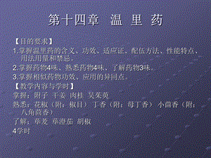 第十四章温里药.ppt