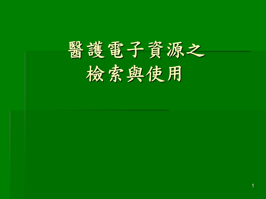 医护电子资源之检索与使用.ppt_第1页