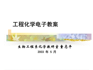 工程化学电子教案.ppt