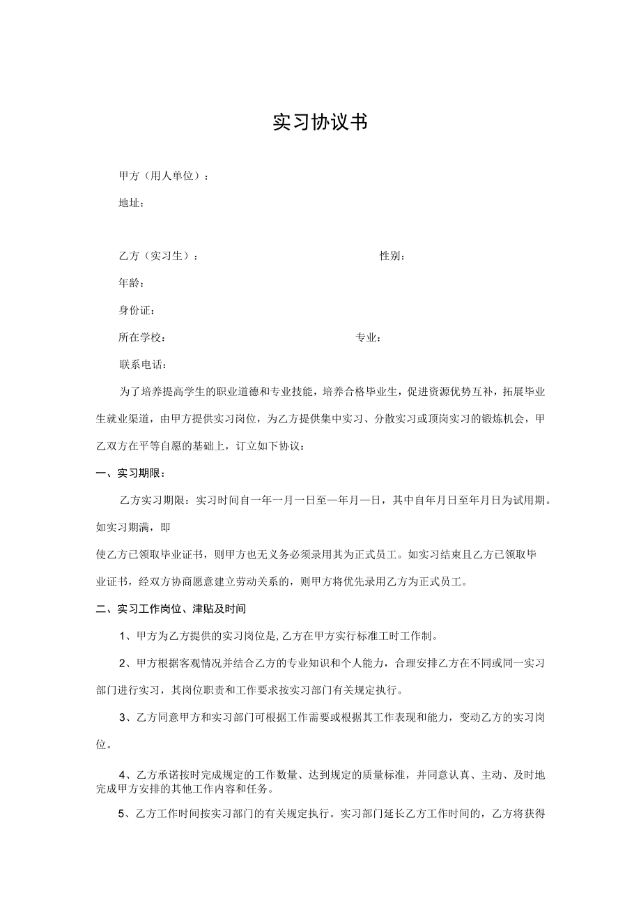 实习协议(范本2个).docx_第1页