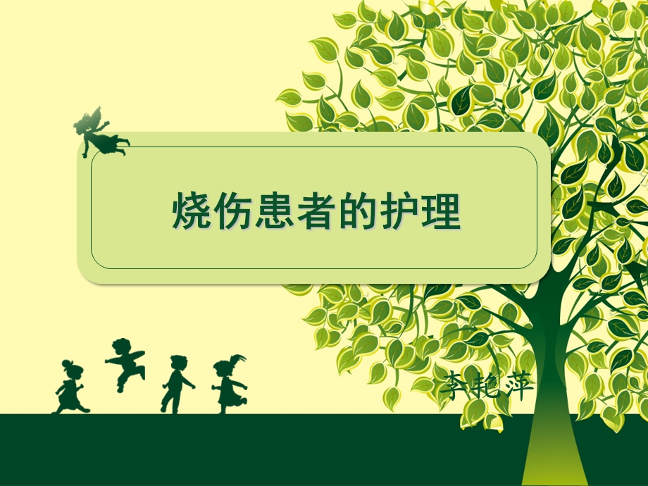 烧伤患者的护理.ppt_第1页