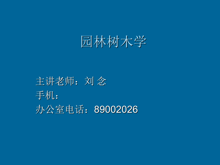 园林树木学总论.ppt_第1页