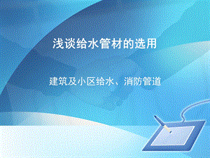 浅谈给水管材的选用.ppt