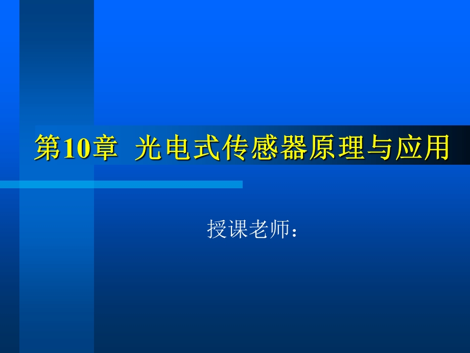 光电式传感器的原理与应用.ppt_第1页