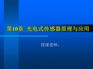 光电式传感器的原理与应用.ppt