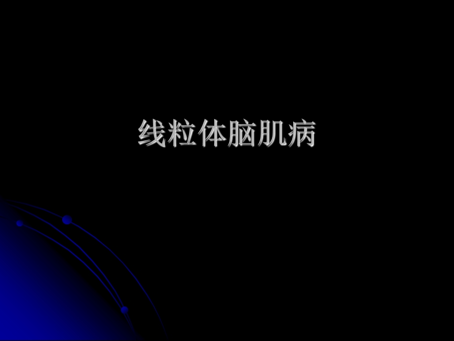 线粒体脑肌病2.ppt_第1页